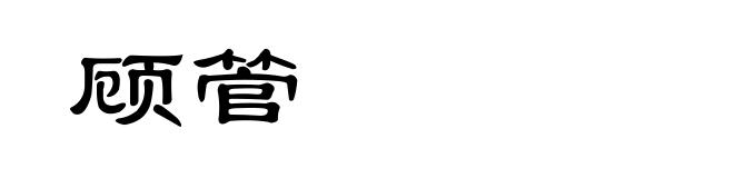 顾管
