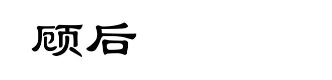 顾后