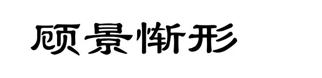 顾景惭形