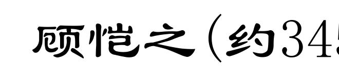 顾恺之(约345-406)