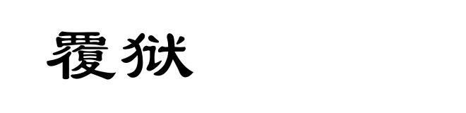 覆狱