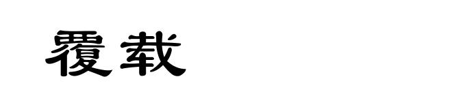 覆载