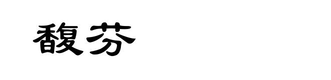 馥芬
