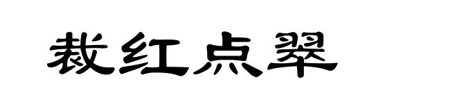 裁红点翠