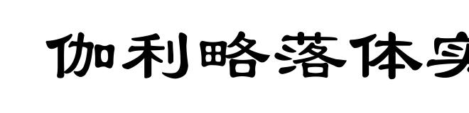 伽利略落体实验