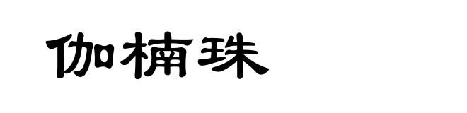 伽楠珠