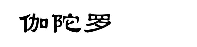 伽陀罗