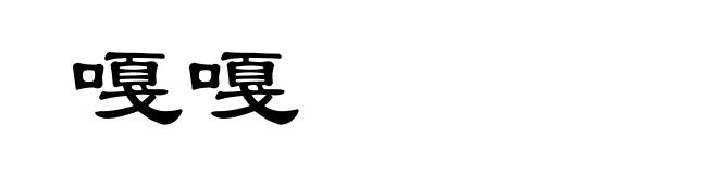 嘎嘎