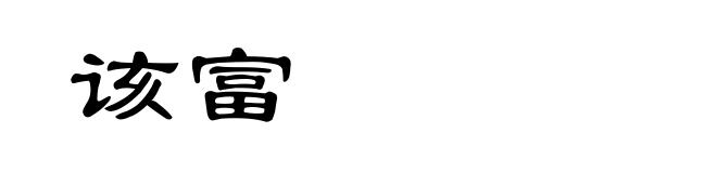 该富