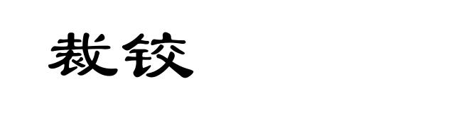 裁铰