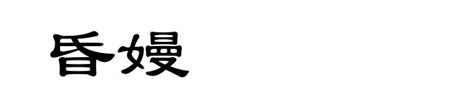 昏嫚