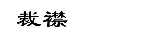 裁襟