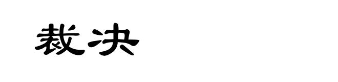 裁决