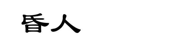 昏人