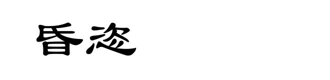 昏恣