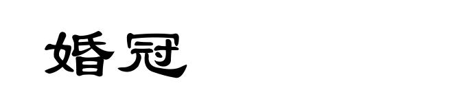婚冠