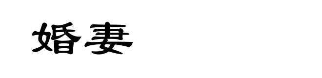 婚妻