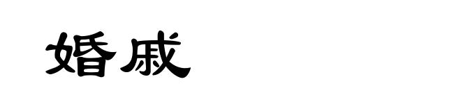 婚戚