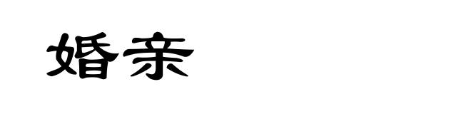 婚亲