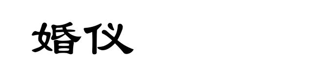 婚仪