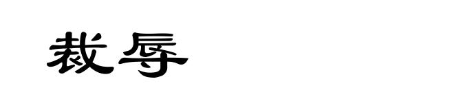 裁辱