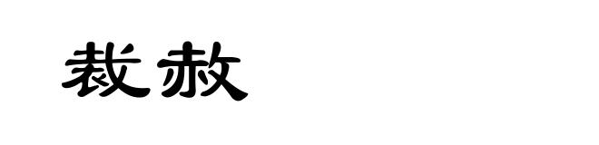 裁赦