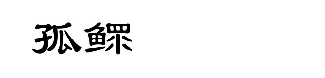 孤鳏