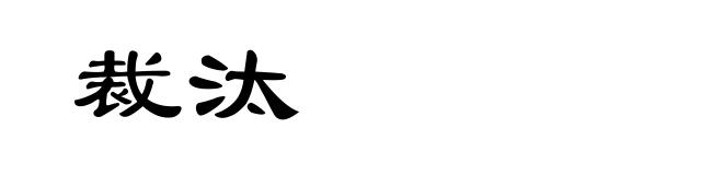裁汰