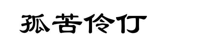 孤苦伶仃