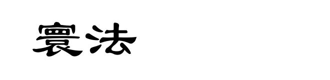 寰法