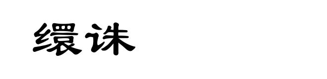缳诛
