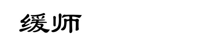 缓师