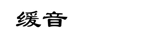 缓音