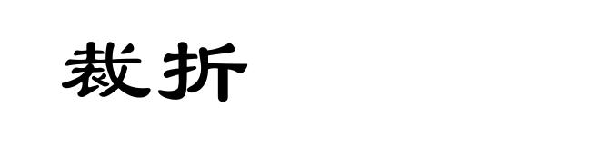 裁折