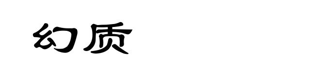 幻质