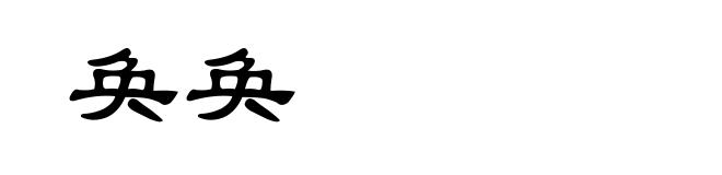 奂奂