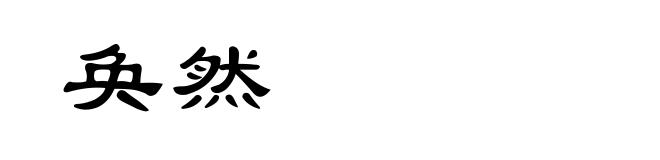 奂然