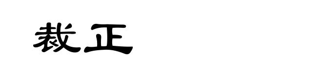 裁正