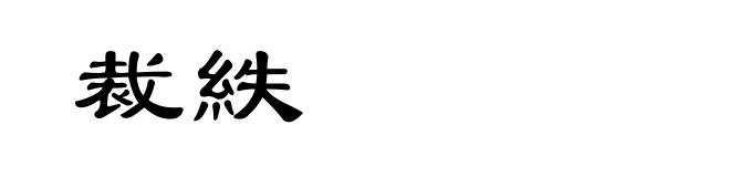 裁紩