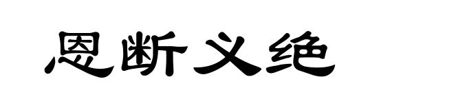 恩断义绝