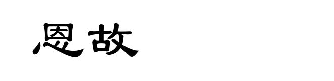 恩故