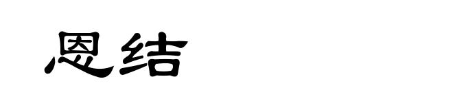 恩结