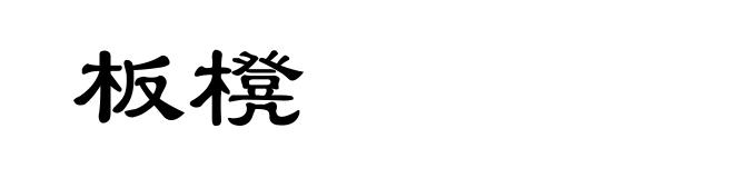板櫈