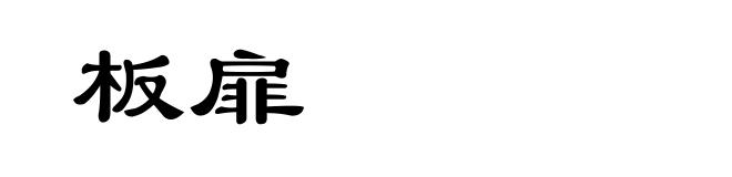 板扉