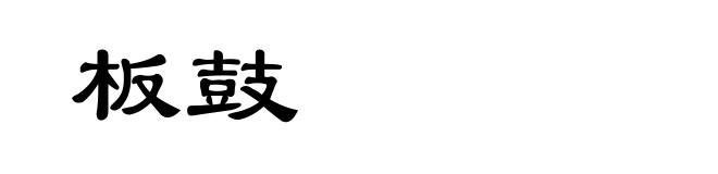 板鼓