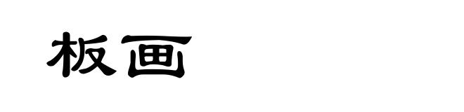 板画
