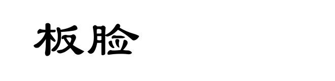 板脸