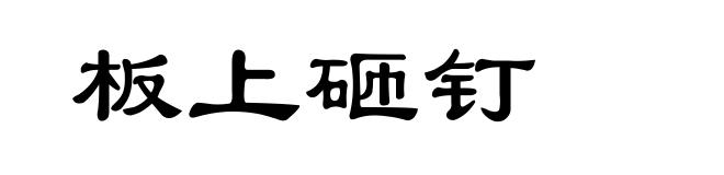板上砸钉