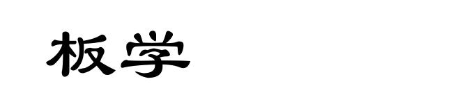 板学