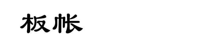板帐